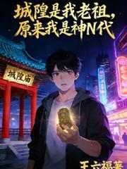 城隍是神仙吗