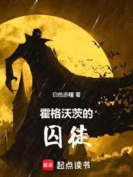 霍格沃茨的囚徒精校版