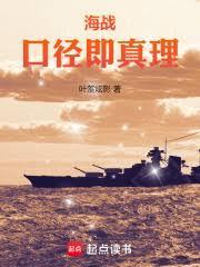 海战口径即真理77最新章节更新时间