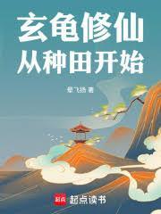 玄龟仙族设定