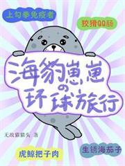 海豹崽崽的环球旅行漫剧