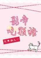 影帝爱吃小肥羊全文