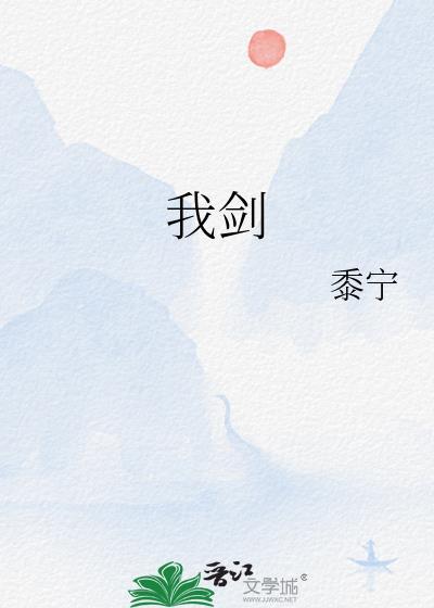 我剑by黍宁TXT百度资源免费