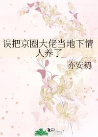 错把京圈太子爷当初恋