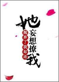 抛弃了我在求我回来