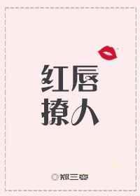红唇的诱感