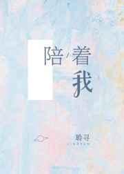 陪着我百科