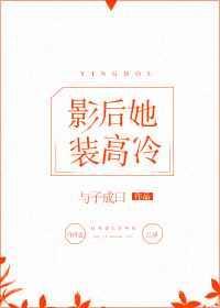 影后她又美又飒