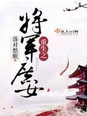 重生之将军嫡妻