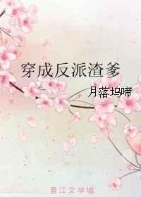 穿成反派他渣妻妤尔txt
