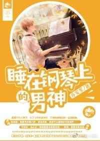 女孩趴在钢琴上睡觉