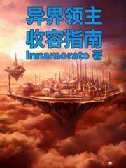异界领主TXT全本