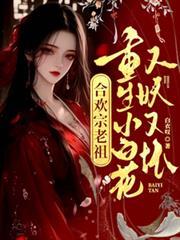 合欢宗老祖重生小白花又妖又坏