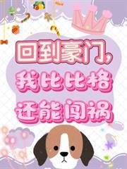 回到豪門我比格還能闖禍