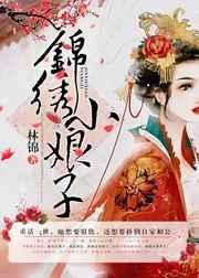 锦绣小娘子程娇娇181章的背景资料与