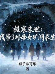 极寒末世我带爸妈躲进地下室