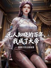 无人知晓的百年我成了大帝完整版