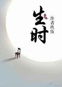 生时刻死