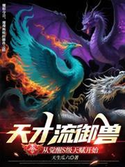 天才御兽师进化全集