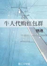 牛人代购红包群百度