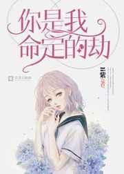 你是我命中的劫下一句是什么