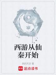 西游从仙秦开始 笔趣阁