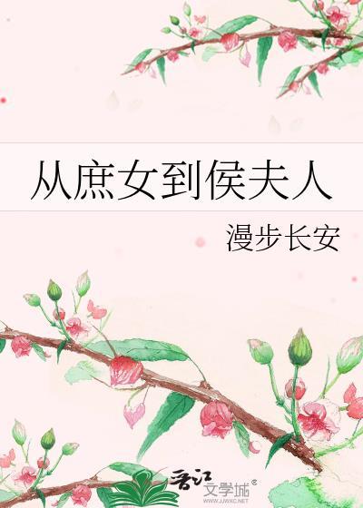 从庶女到侯夫人漫步长安的