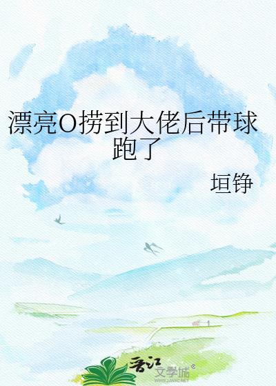 漂亮大佬他不说话免费阅读