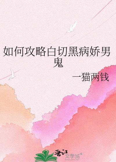 病娇白切黑男主推荐