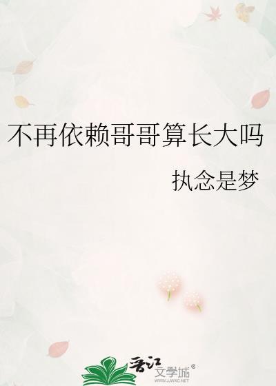 不再依赖哥哥算长大吗出自哪里