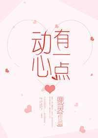 有一点动心在哪个平台播出