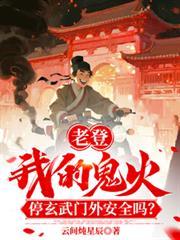 老登我的鬼火停玄武门安全吗