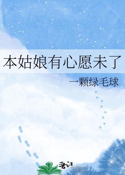 本姑娘有心愿未了百度