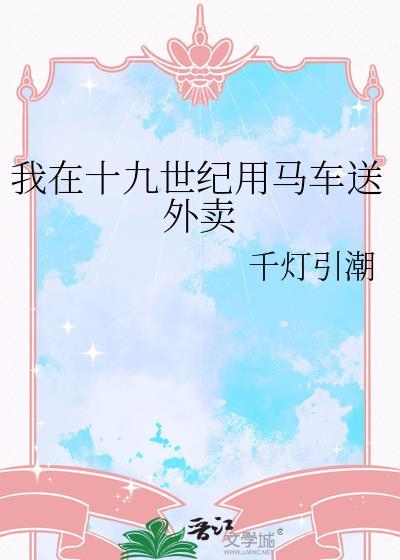 我在19世纪写狗血文发家致富西幻