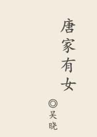 唐家有女倾天下全文免费阅读