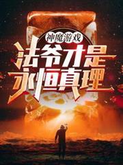 神魔游戏法爷才是永恒真理!全部目录