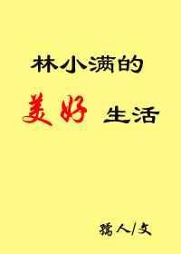 林小满短剧