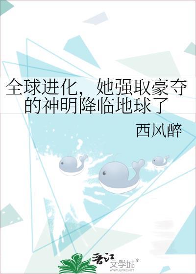 全球进化神明降临TXT