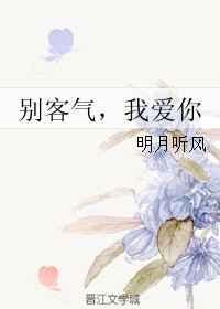 别客气啦是什么意思
