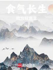 食气长生我为妖庭主百度