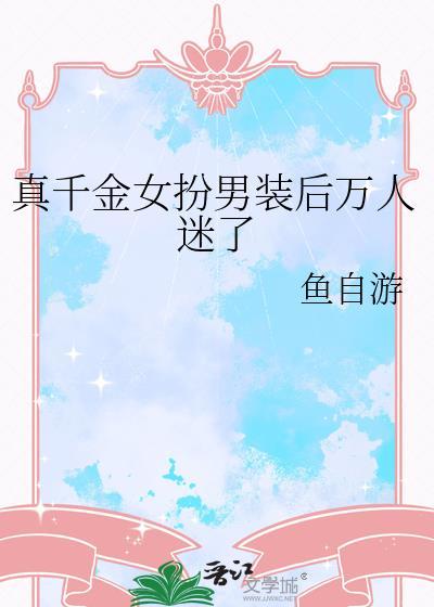 真千金男扮女装的