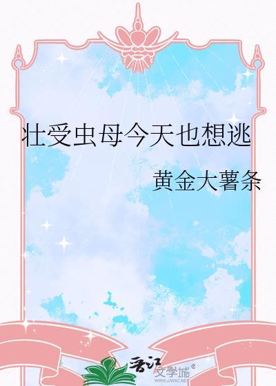 壮壮虫母今天也想逃