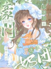 奶团迷疯大佬全家TXT