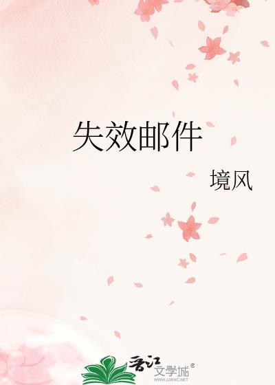 失效邮件晋江
