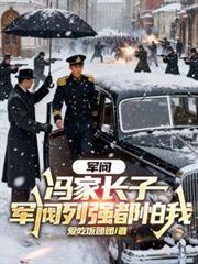 军阀冯家长子军阀列强都怕我