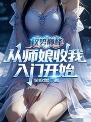 权力巅峰从丰满师娘开始