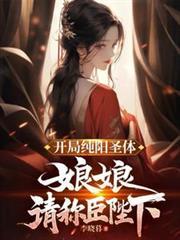 娘娘跪求我称皇5