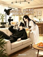 恋综摆烂被国民女神倒追