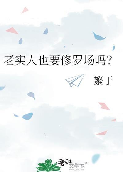 老实人但