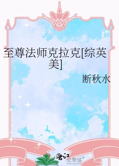 至尊法师克拉克TXT地址